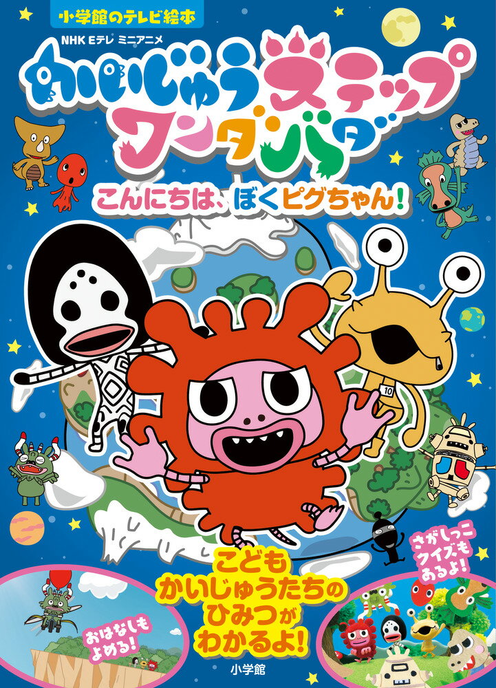 テレビ絵本『かいじゅうステップワンダバダ』 こんにちは、ぼくピグちゃん！