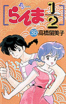 第36巻