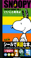 Snoopy　English　library（1）