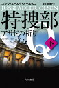 特捜部Q-アサドの祈りー 下 （ハヤカワ ミステリ文庫） ユッシ エーズラ オールスン