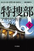 特捜部Q-アサドの祈りー 下