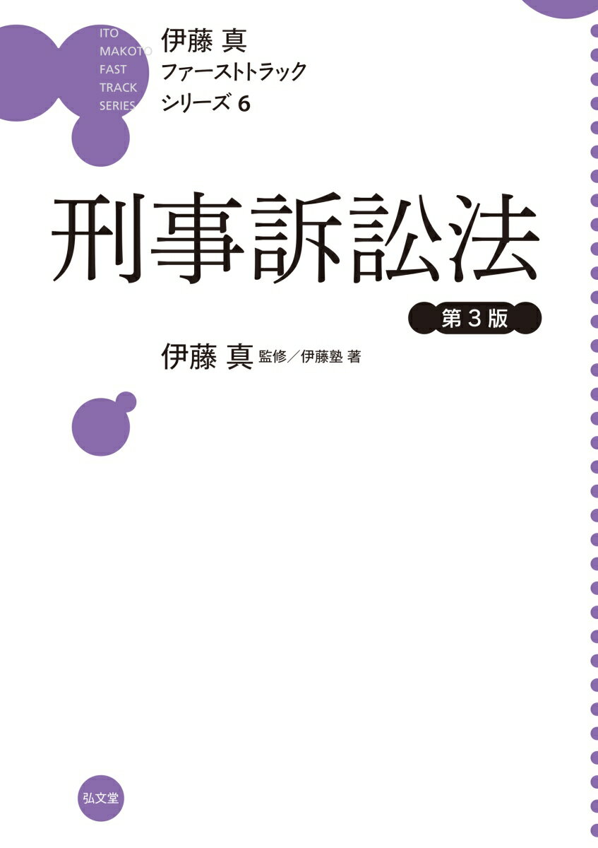 刑事訴訟法（6）