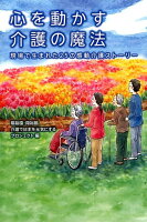 心を動かす介護の魔法