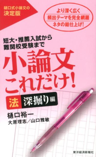 小論文これだけ！　法深掘り編