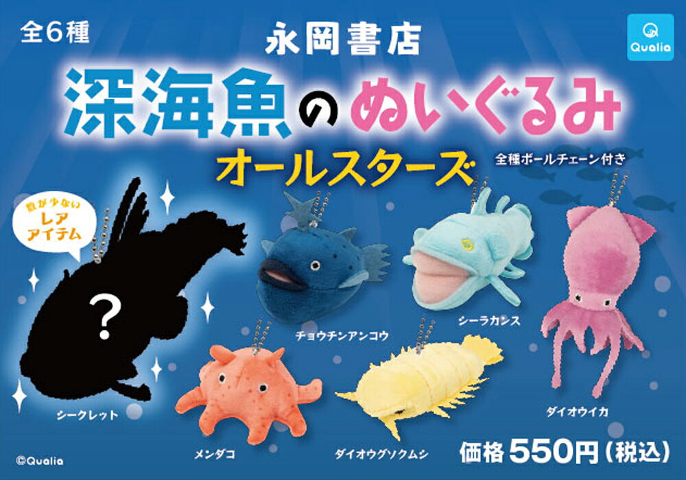 深海魚のぬいぐるみ　オールスターズ