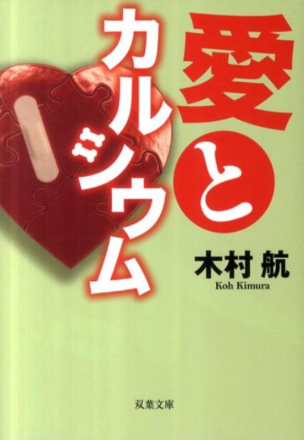 愛とカルシウム