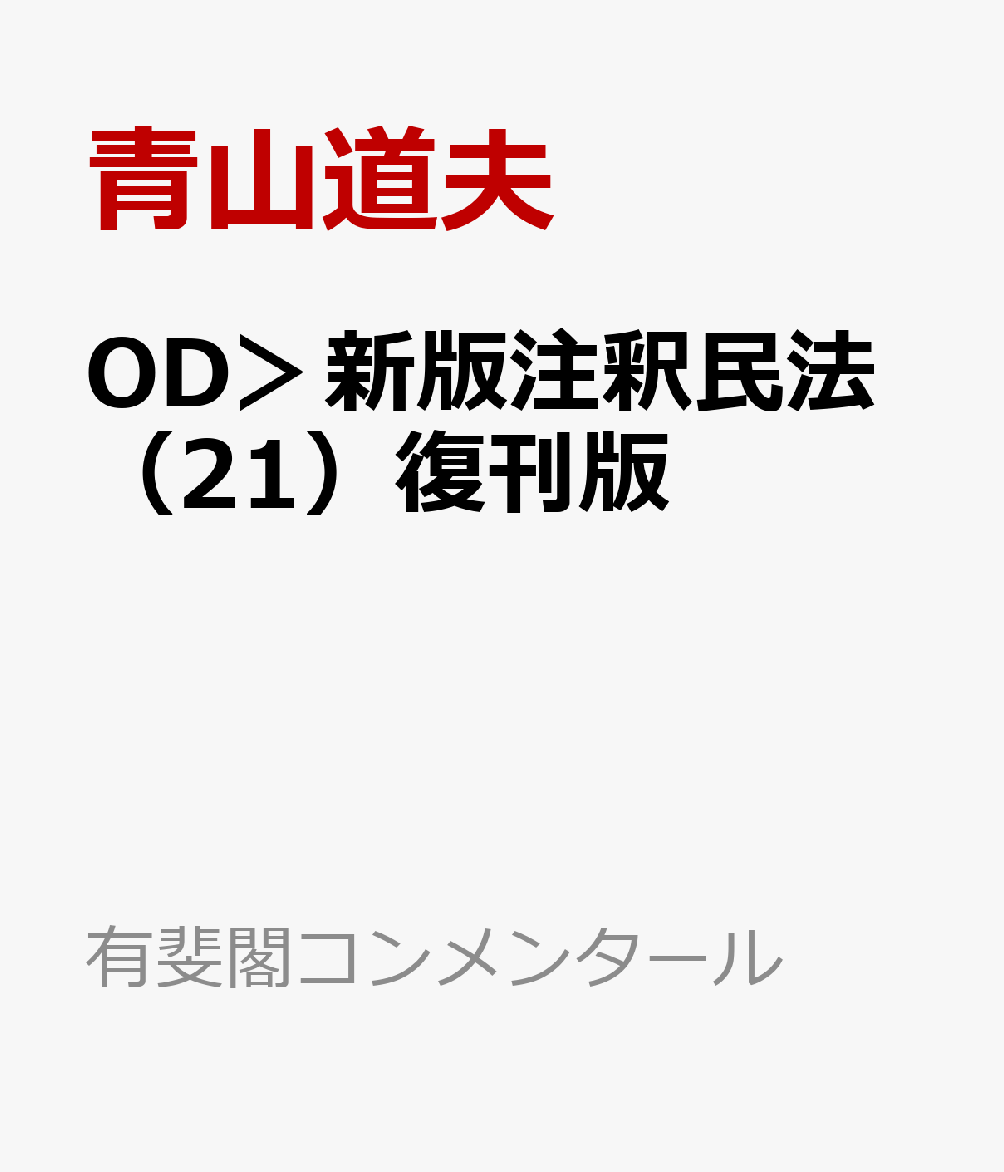OD＞新版注釈民法（21）復刊版