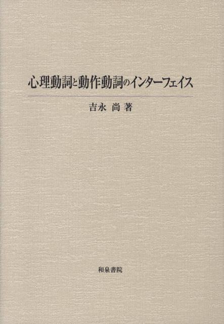 心理動詞と動作動詞のインターフェイス