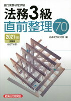 銀行業務検定試験法務3級直前整理70(2021年度受験用)