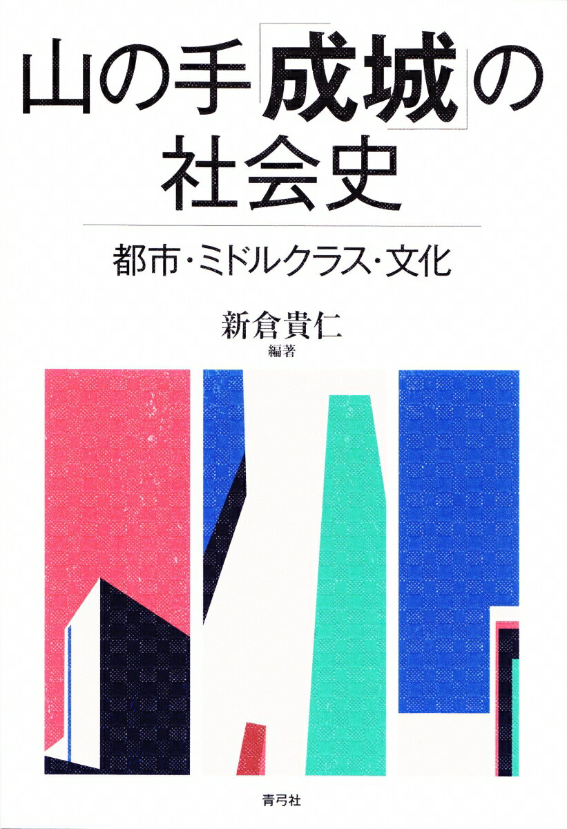 山の手「成城」の社会史