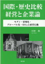 国際・歴史比較経営と企業論 モダン・情報化・グローバル化・SDGsと経営行動 [ 丹野勲 ]