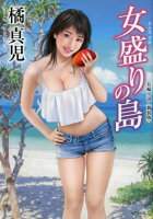 女盛りの島新装版