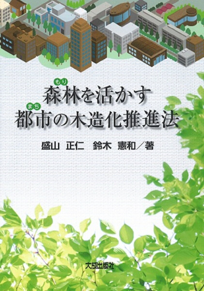 森林を活かす都市の木造化推進法 [ 盛山正仁 ]