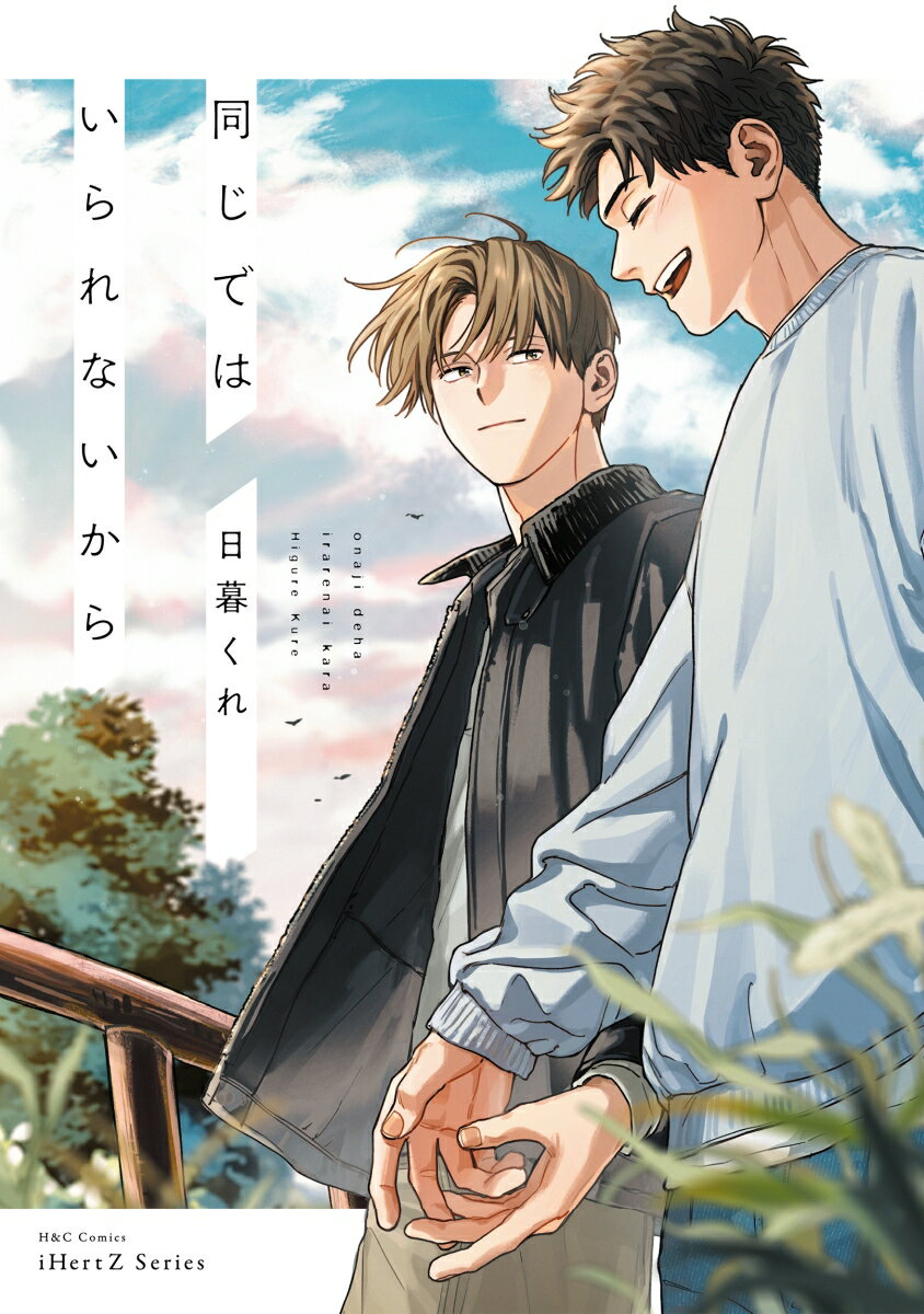 同じではいられないから