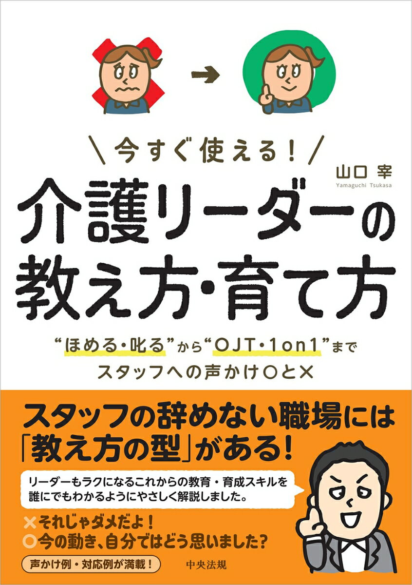 今すぐ使える！ 介護リーダーの教え方・育て方