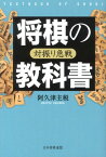 将棋の教科書（対振り急戦） [ 阿久津主税 ]