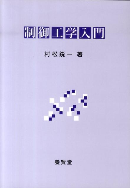 制御工学入門 [ 村松鋭一 ]