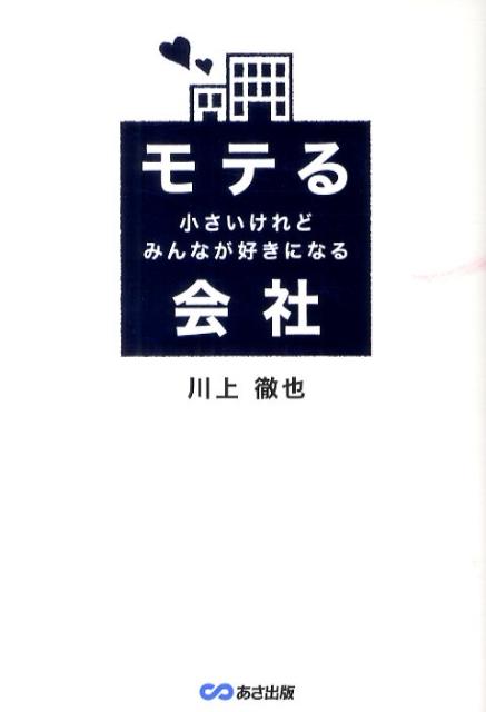 有名でもなく、卓越した技術も持っておらず、ブランド力もない小さな会社が、輝くために大切なこと。それが、“モテ”であるー。「モテる会社の１０カ条＋１」大公開。