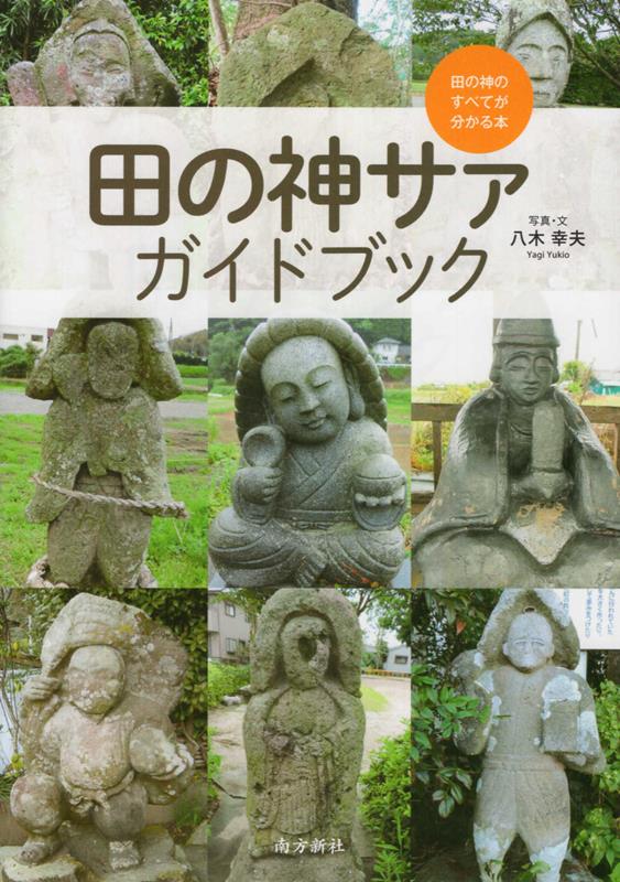 田の神サァガイドブック 田の神のすべてが分かる本 [ 八木幸夫 ]