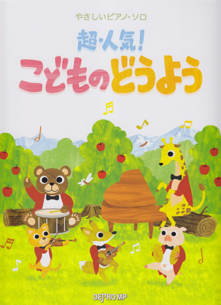 超・人気！こどものどうよう