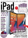 iPad完全マニュアル2021 全機種対応/iPadOS 14の基本から活用技まで詳細解説 standards