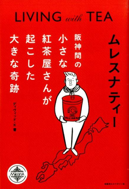 なぜムレスナティージャパンはコーヒーブームに押されずに３０年間、ファンを増やし続けているのか？