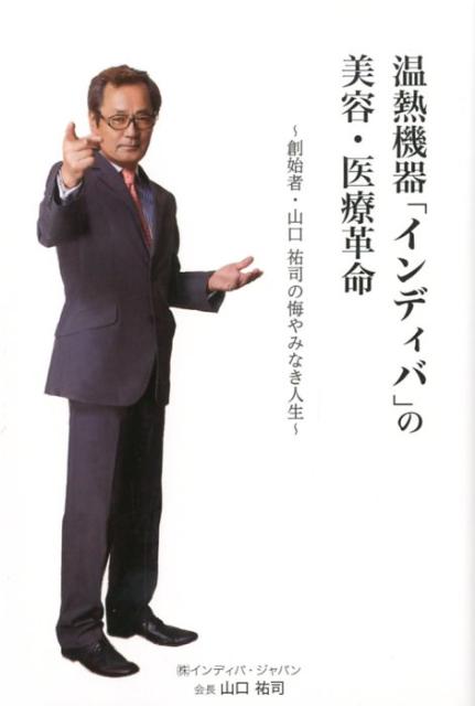 温熱機器「インディバ」の美容・医療革命