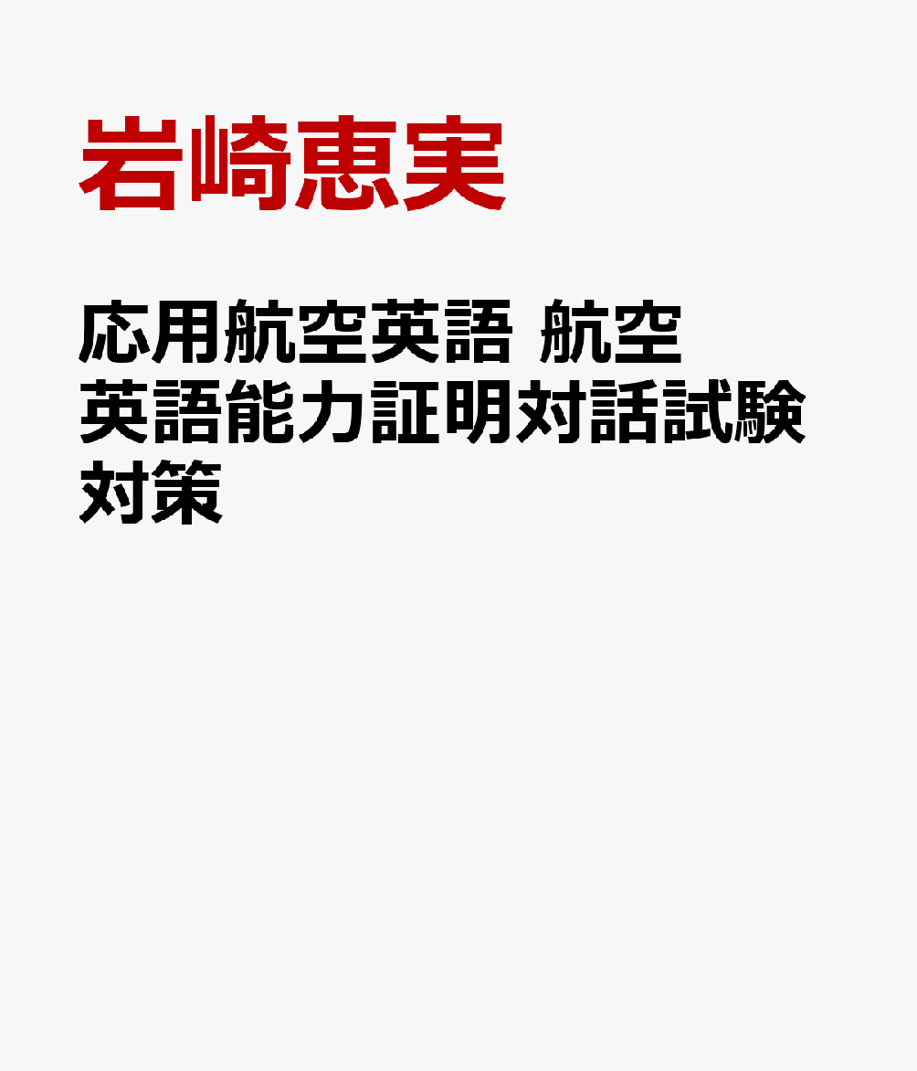 岩崎恵実 鳳文書林出版販売オウヨウ コウクウ エイゴ コウクウ エイゴ ノウリョク ショウメイ タイワ シケン イワサキ,エミ 発行年月：2021年10月 予約締切日：2024年02月16日 ページ数：47p ISBN：9784892794667 本 科学・技術 工学 機械工学 科学・技術 工学 宇宙工学