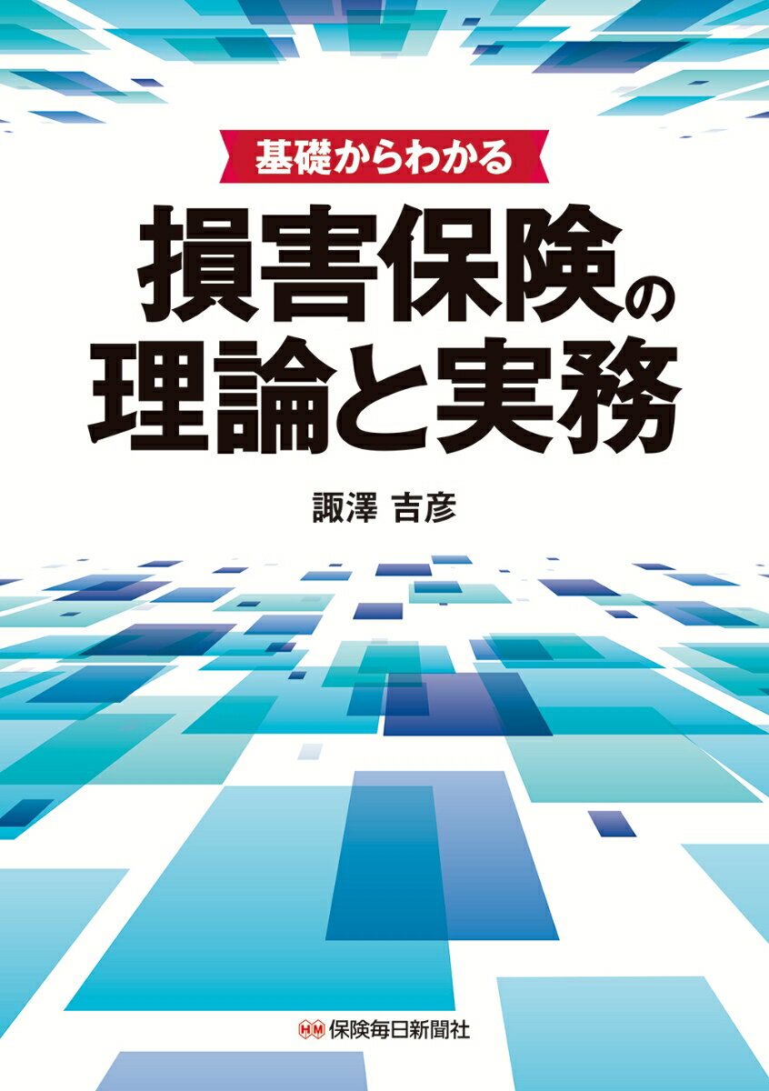 損害保険実務と企業リスクマネジメントに携わるビジネスパーソンへ。損害保険を軸としたリスクマネジメントの実際。損害保険のリスク移転機能から損害保険市場の特徴の分析、さらにはリスクマネジメントのプロセスまで、豊富な図表やコラムで解説。