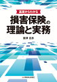 損害保険実務と企業リスクマネジメントに携わるビジネスパーソンへ。損害保険を軸としたリスクマネジメントの実際。損害保険のリスク移転機能から損害保険市場の特徴の分析、さらにはリスクマネジメントのプロセスまで、豊富な図表やコラムで解説。