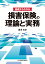 基礎からわかる 損害保険の理論と実務