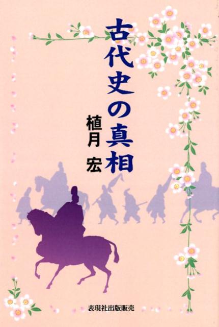 古代史の真相 [ 植月宏 ]