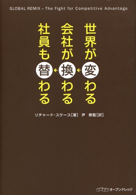 世界が変わる→会社が換わる→社員も替わる