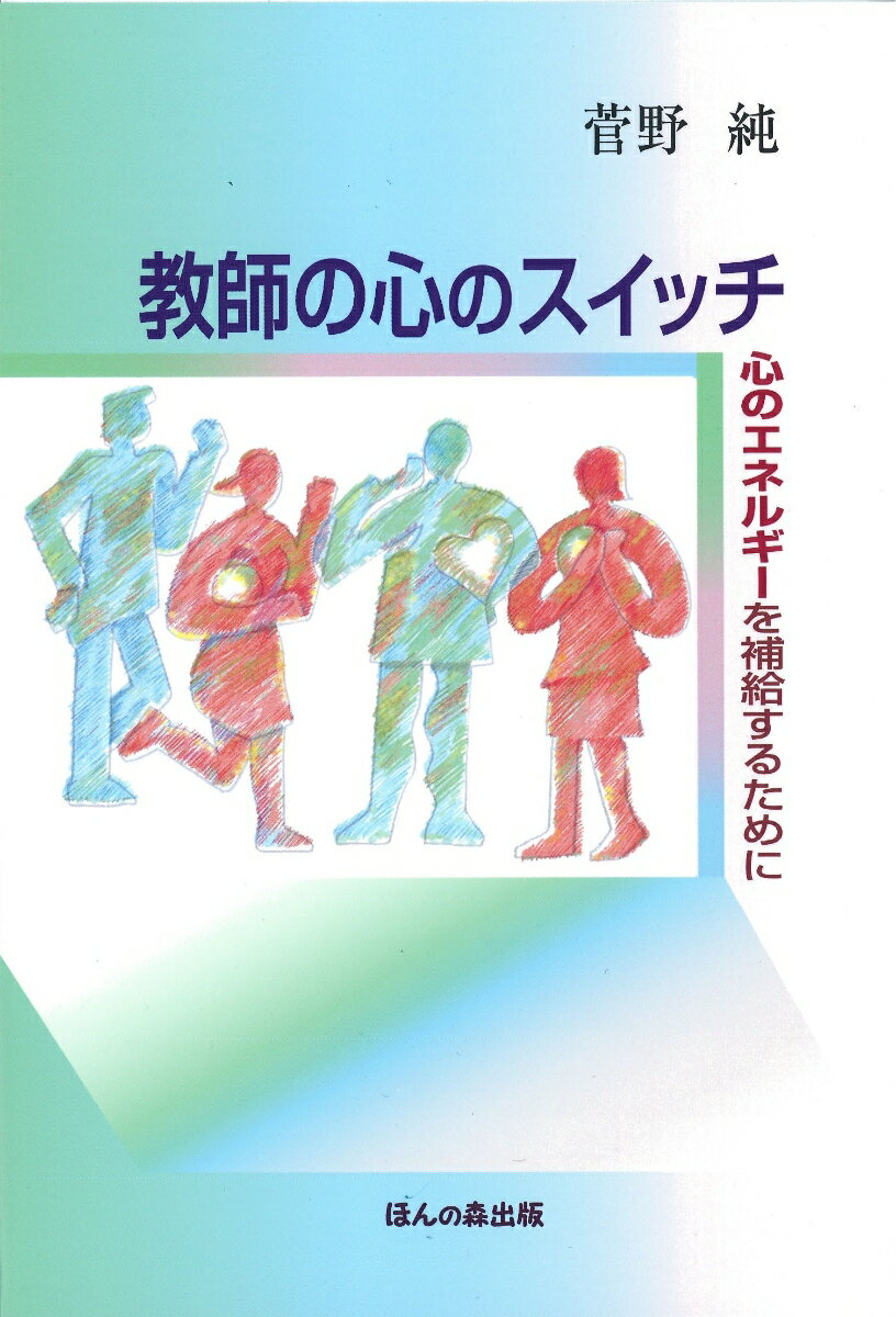 教師の心のスイッチ