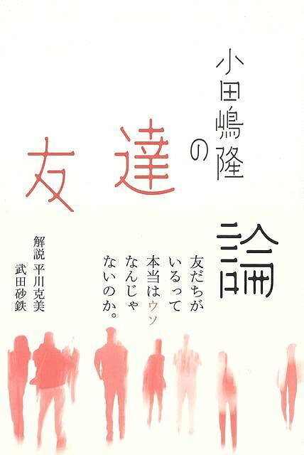 【バーゲン本】小田嶋隆の友達論