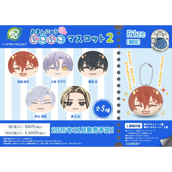 「18TRIP」より、『R1ze』の「おまんじゅうにぎにぎマスコット」の第2弾が新登場！マイクロビーズがつまったマスコットは、もちもちでやわらかい肌触りが特徴です。ボールチェーン付きで、バッグやポーチにつけてお楽しみいただけます。※ブラインド商品です。
&copy;18TRIP PROJECT