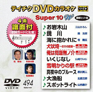 テイチクDVDカラオケ スーパー10 W [ (カラオケ) ]