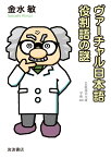 ヴァーチャル日本語 役割語の謎 （岩波現代文庫　学術466） [ 金水 敏 ]