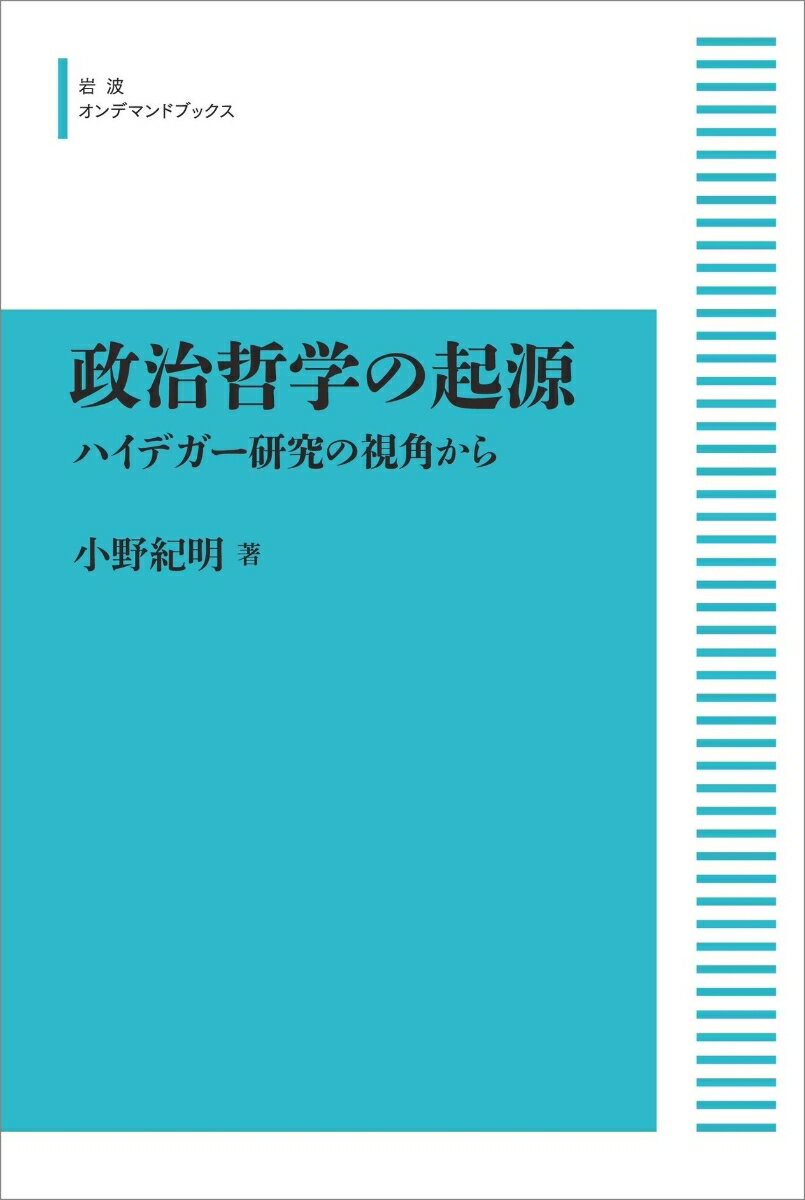 政治哲学の起源 ハイデガー研究の視角から