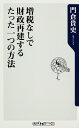 増税なしで財政再建するたった一つの方法 （角川新書） [ 門倉　貴史 ]