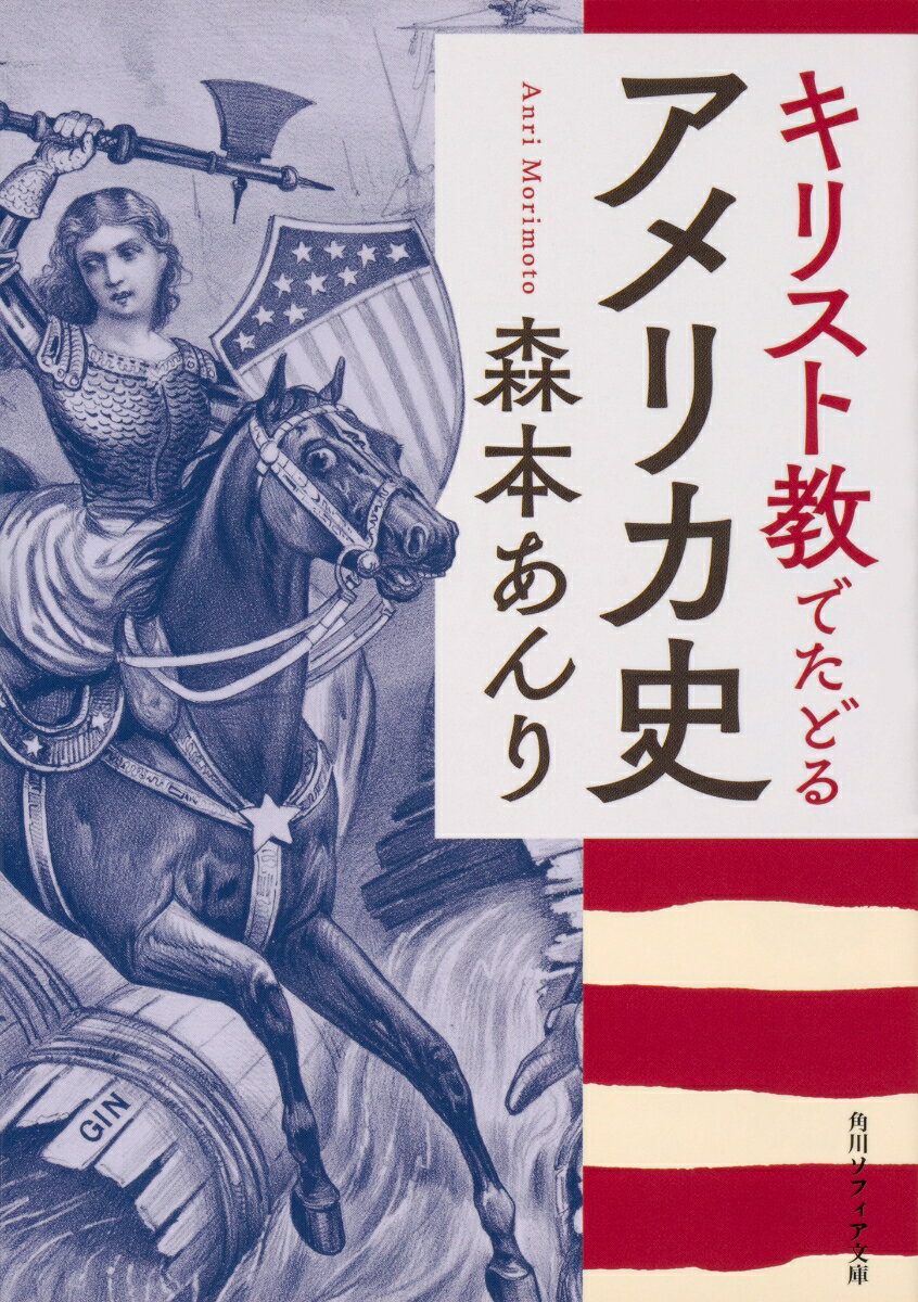 キリスト教でたどるアメリカ史 （角川ソフィア文庫） [ 森本 あんり ]