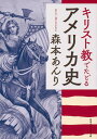 キリスト教でたどるアメリカ史 (角川ソフィア文庫) [ 森本...