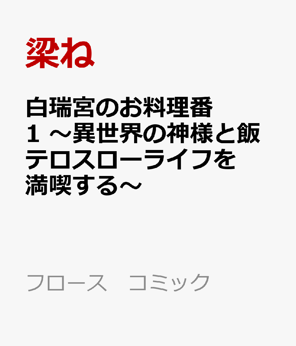 白瑞宮のお料理番