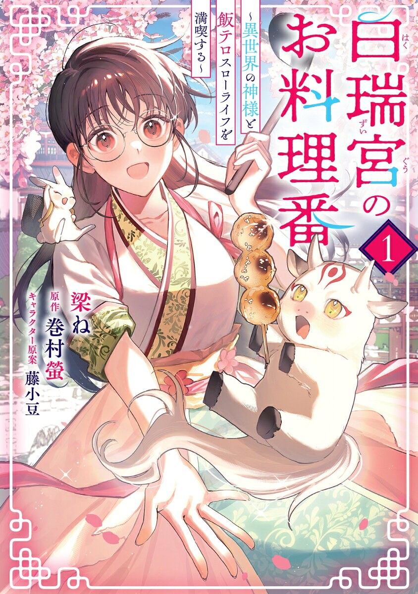 白瑞宮のお料理番 1 〜異世界の神様と飯テロスローライフを満喫する〜 第1巻 表紙