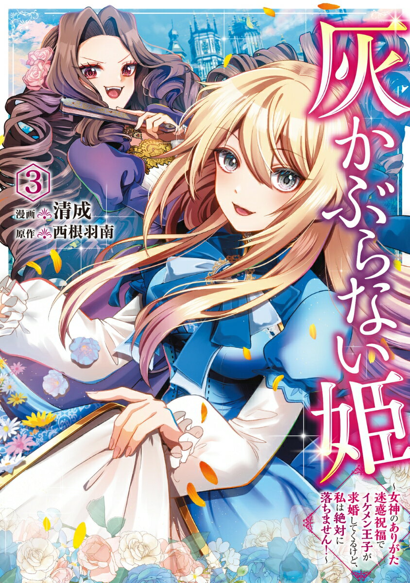 灰かぶらない姫　3 〜女神のありがた迷惑祝福でイケメン王子が求婚してくるけど、私は絶対に落ちません！〜