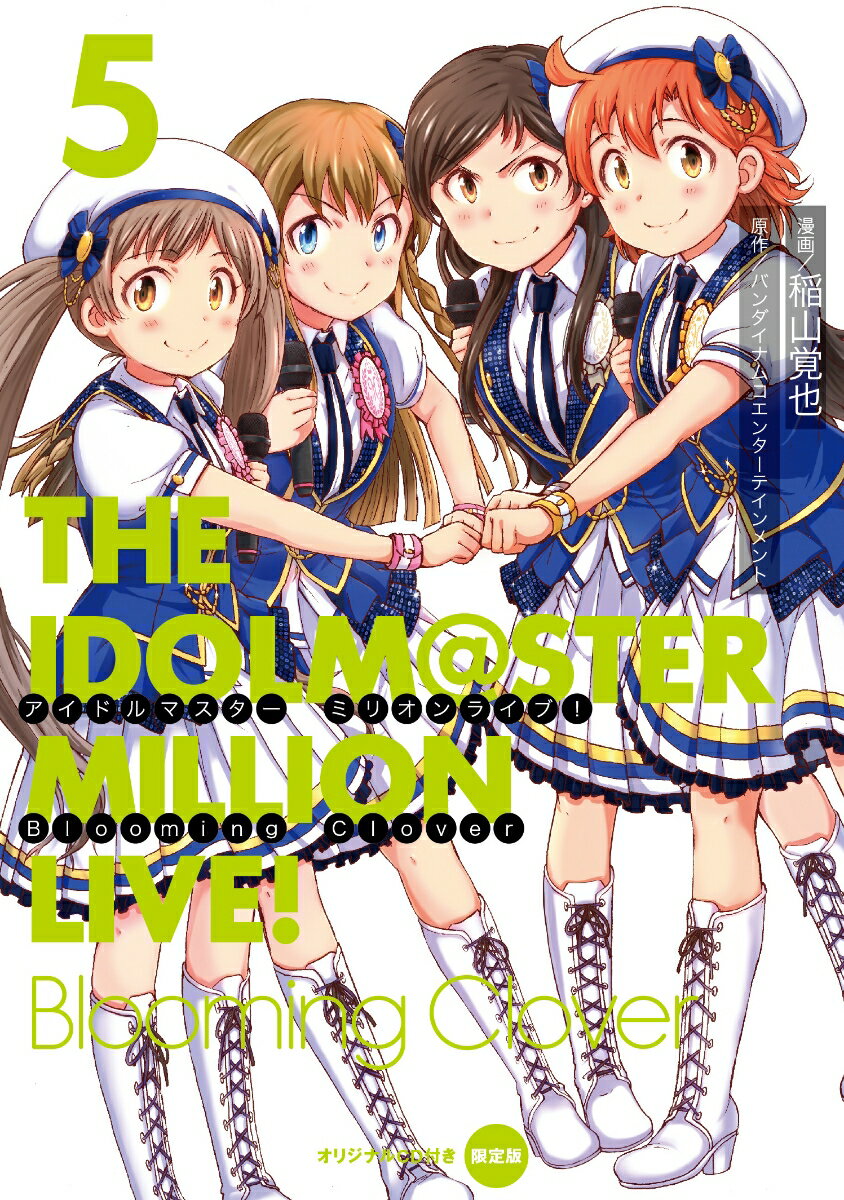 アイドルマスター ミリオンライブ！ Blooming Clover 5 オリジナルCD付き限定版 （電撃コミックスNEXT） バンダイナムコエンターテインメント