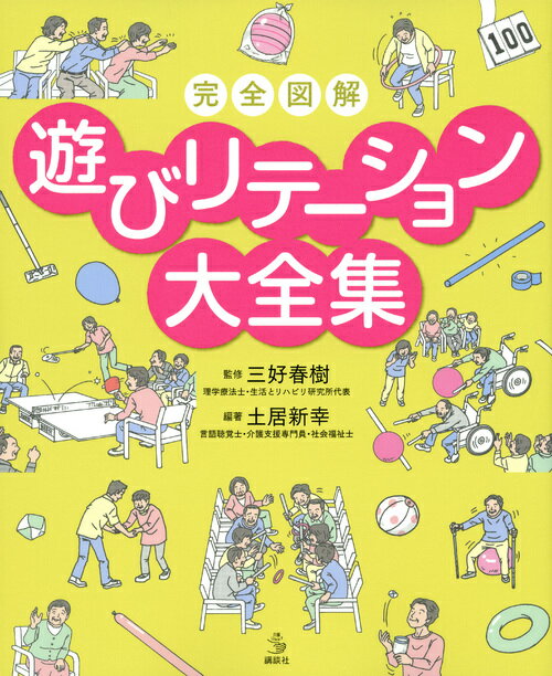 完全図解 遊びリテーション大全集