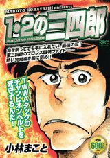 1・2の三四郎（TWWAタッグのチャンピオンベ）