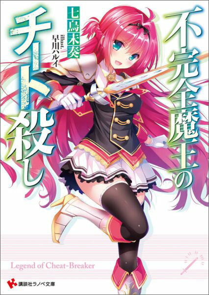 不完全魔王のチート殺し