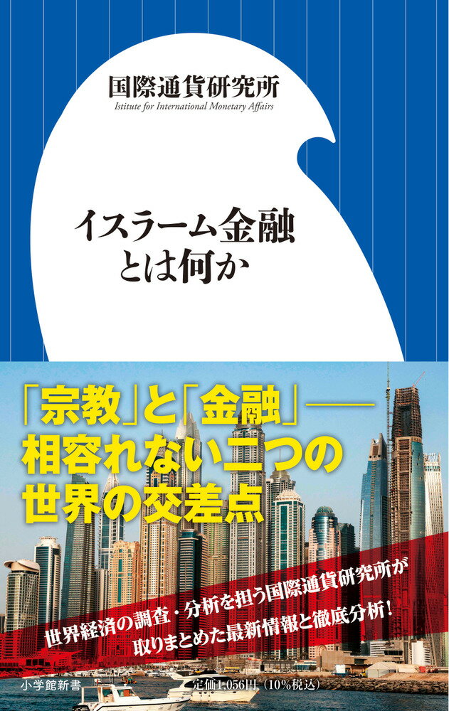 イスラーム金融とは何か （小学館新書） [ 国際通貨研究所 ]